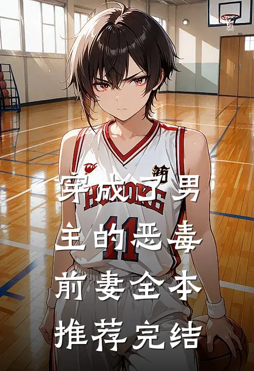穿成了男主的恶毒前妻全本推荐完结