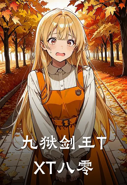 九狱剑王TXT八零