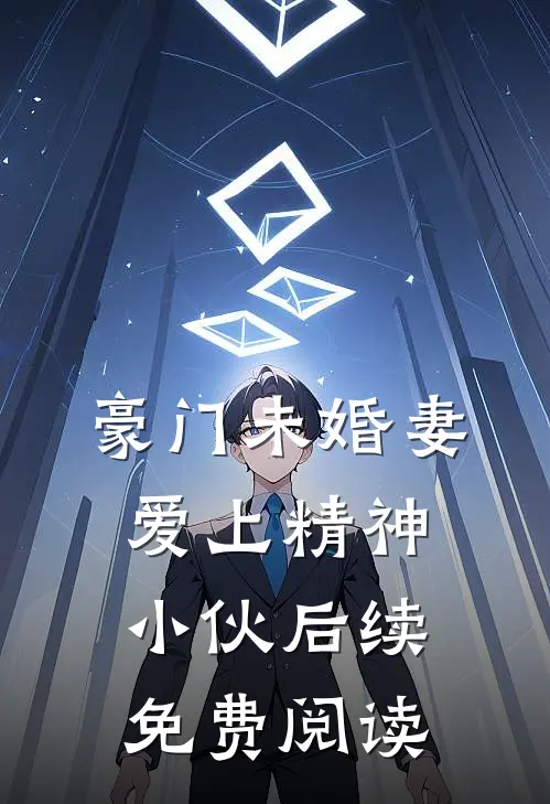 豪门未婚妻爱上精神小伙后续免费阅读