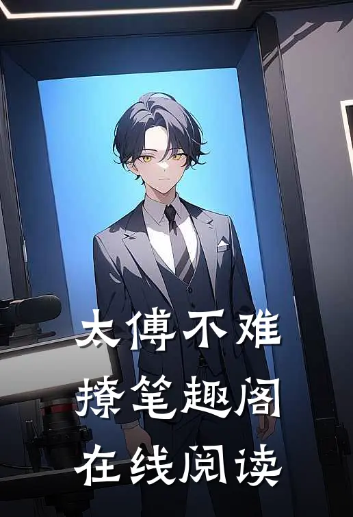 太傅不难撩笔趣阁在线阅读