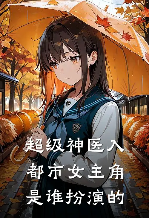 超级神医入都市女主角是谁扮演的