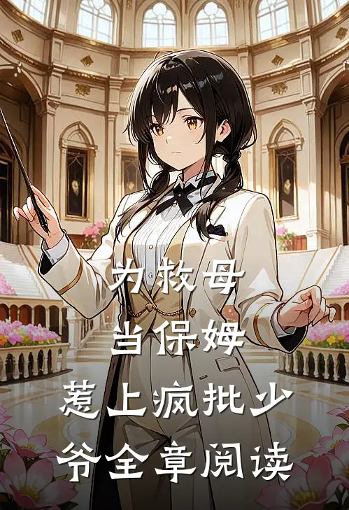 为救母当保姆，惹上疯批少爷全章阅读