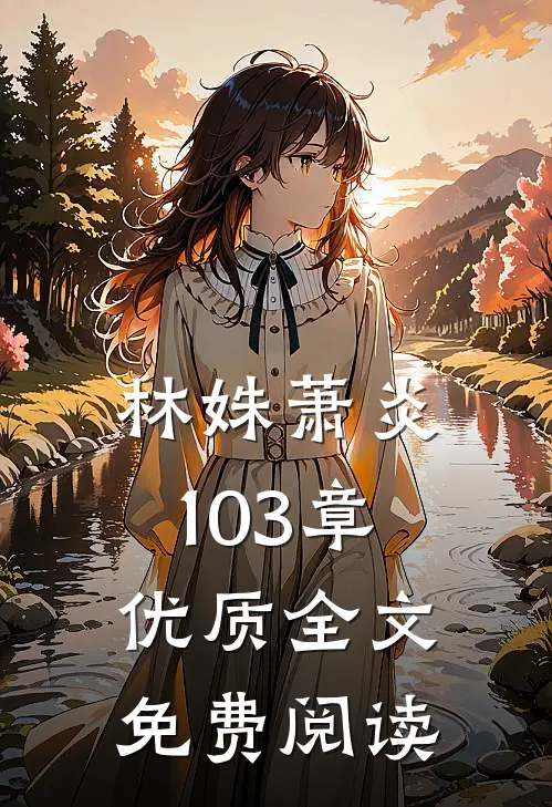 林姝萧炎103章优质全文免费阅读
