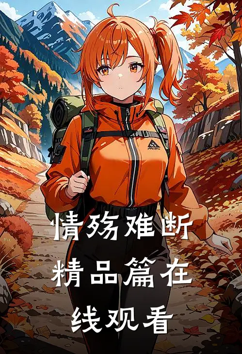 情殇难断精品篇在线观看