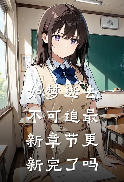 如梦逝去不可追最新章节更新完了吗