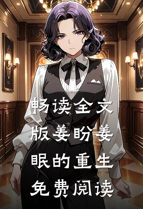 畅读全文版姜盼姜眠的重生免费阅读