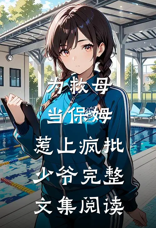 为救母当保姆，惹上疯批少爷完整文集阅读
