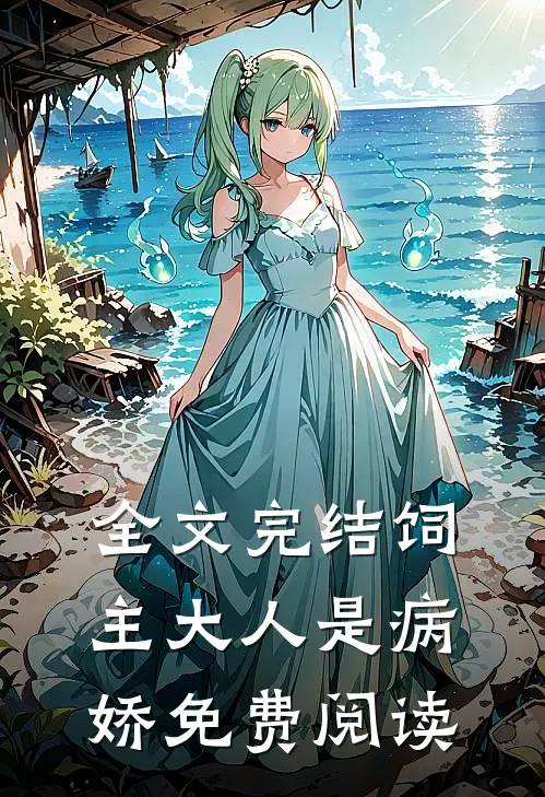 全文完结饲主大人是病娇 免费阅读
