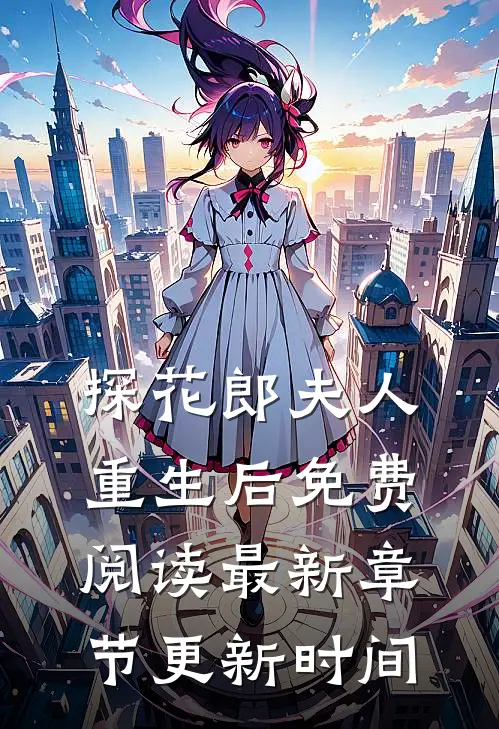 探花郎夫人重生后免费阅读最新章节更新时间