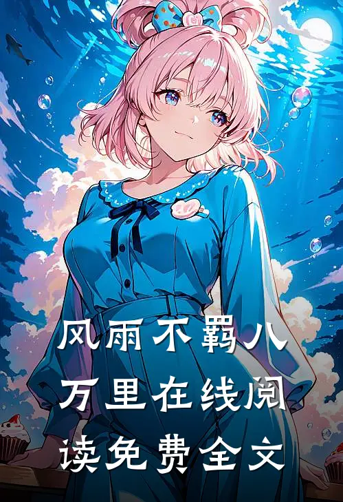风雨不羁八万里在线阅读免费全文
