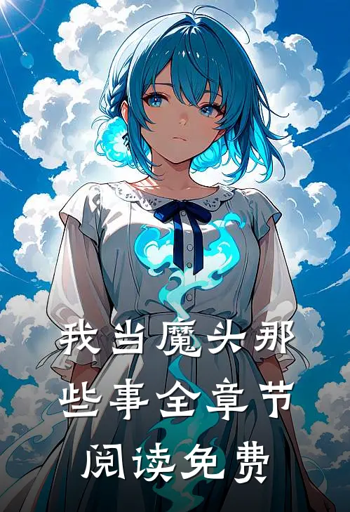 我当魔头那些事全章节阅读免费