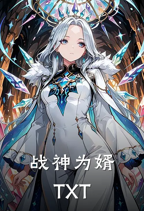 战神为婿TXT
