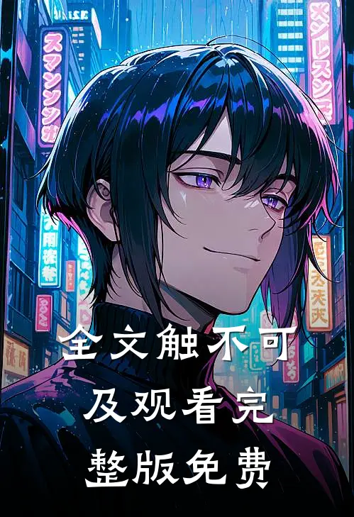 全文触不可及观看完整版免费