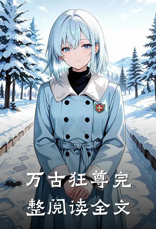 万古狂尊完整阅读全文