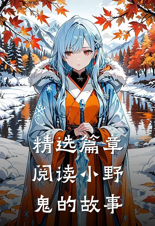 精选篇章阅读小野鬼的故事