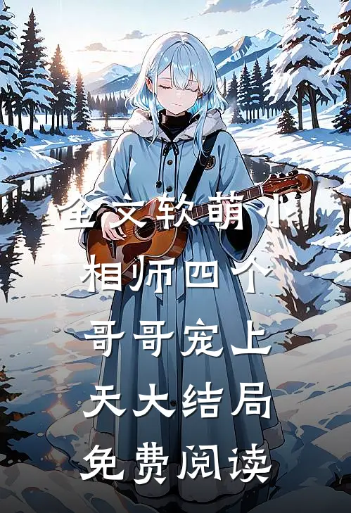全文软萌小相师四个哥哥宠上天大结局免费阅读