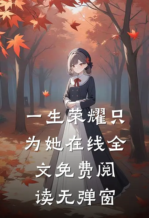一生荣耀只为她在线全文免费阅读无弹窗