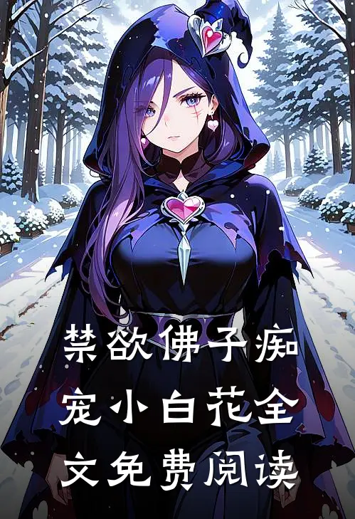 禁欲佛子痴宠小白花全文免费阅读