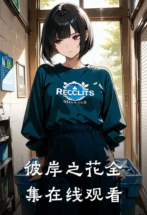 彼岸之花 全集在线观看