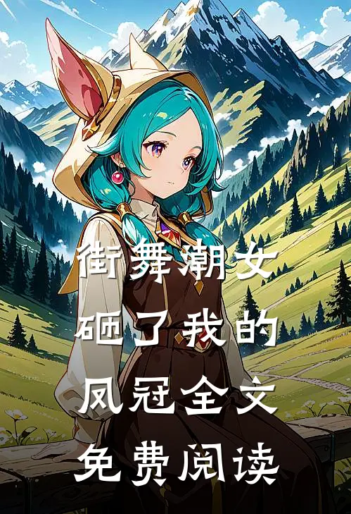 街舞潮女砸了我的凤冠全文免费阅读