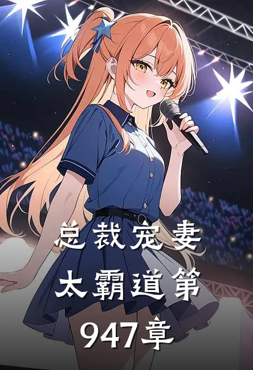 总裁宠妻太霸道 第947章