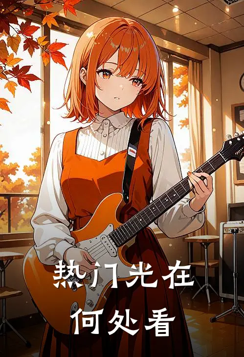 热门光在何处看