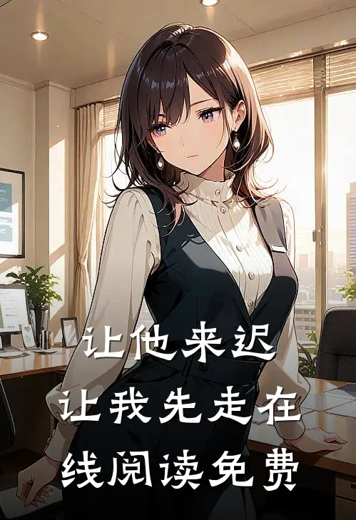 让他来迟，让我先走在线阅读免费