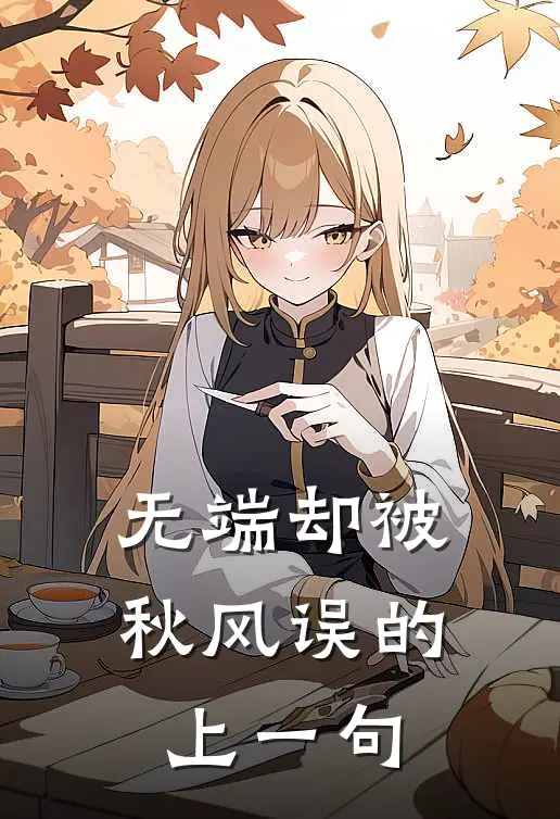无端却被秋风误的上一句