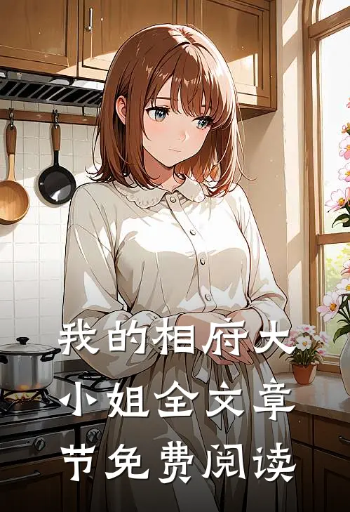 我的相府大小姐全文章节免费阅读