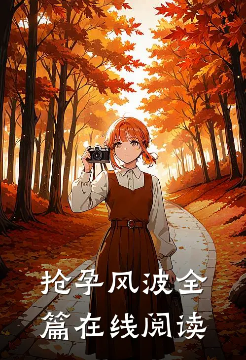 抢孕风波全篇在线阅读