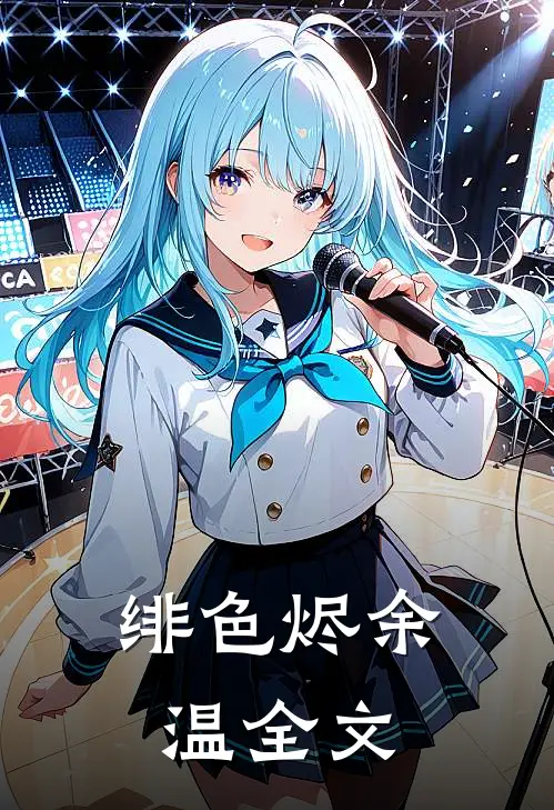 绯色烬余温全文