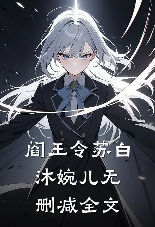 阎王令苏白沐婉儿无删减全文
