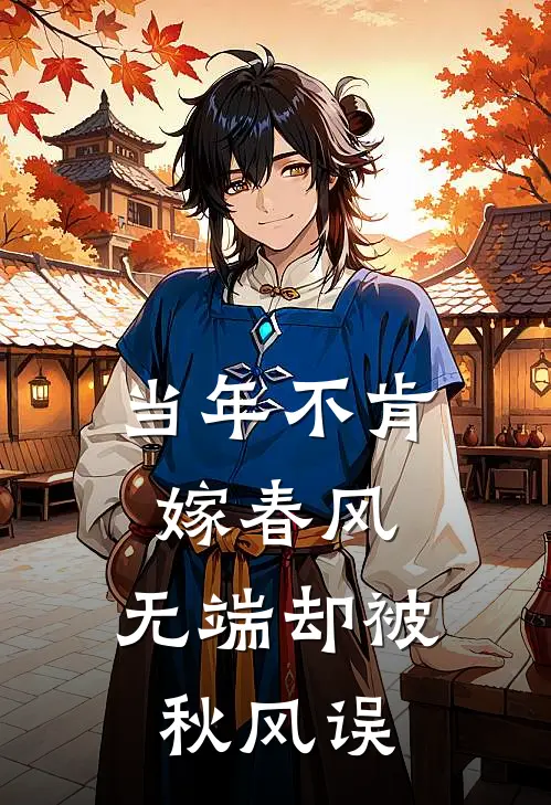 当年不肯嫁春风,无端却被秋风误