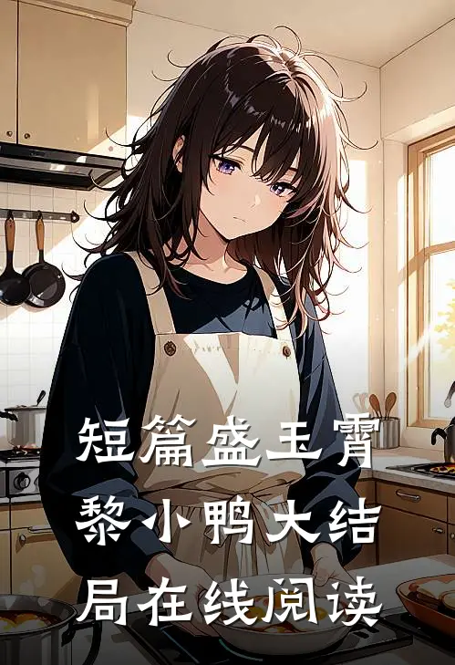 短篇盛玉霄黎小鸭大结局在线阅读