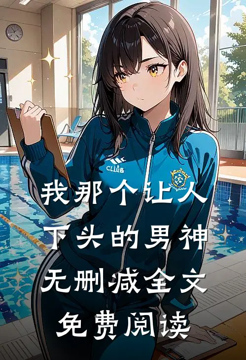 我那个让人下头的男神无删减全文免费阅读