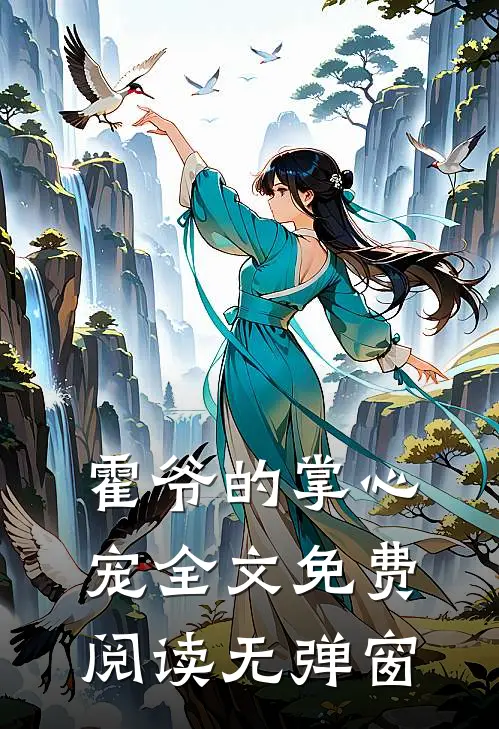 霍爷的掌心宠全文免费阅读无弹窗