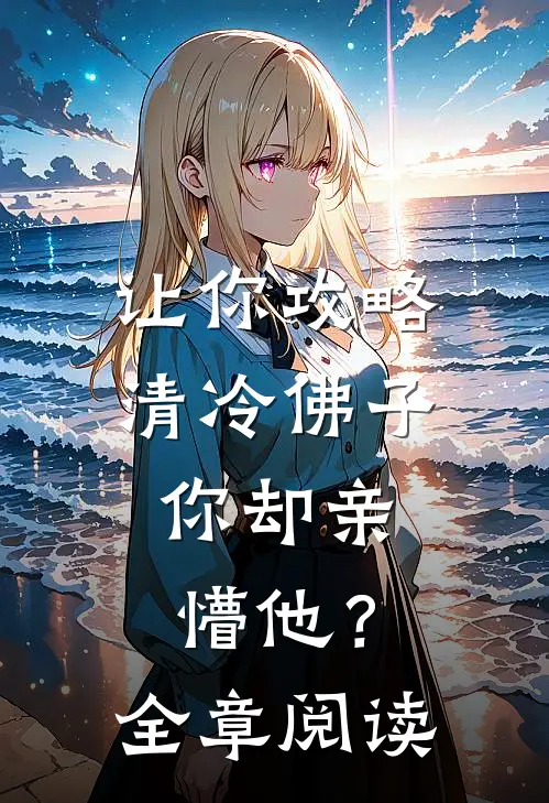 让你攻略清冷佛子，你却亲懵他？全章阅读