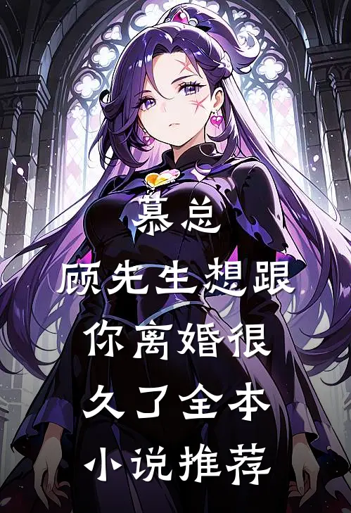 慕总，顾先生想跟你离婚很久了全本小说推荐