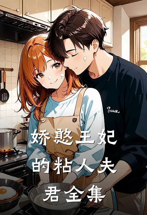 娇憨王妃的粘人夫君全集