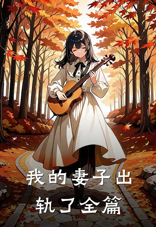 我的妻子出轨了全篇