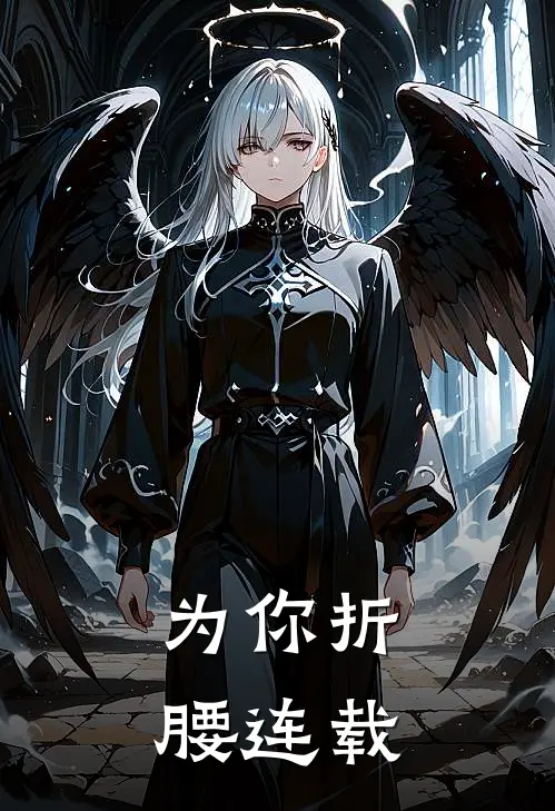 为你折腰连载
