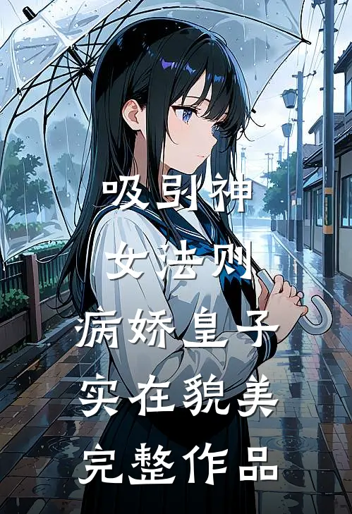 吸引神女法则：病娇皇子实在貌美完整作品