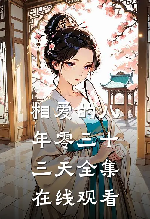 相爱的八年零三十三天 全集在线观看