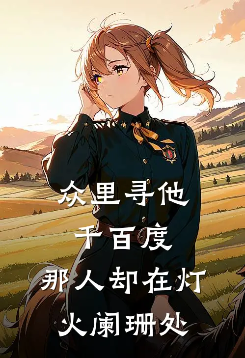 众里寻他千百度,那人却在灯火阑珊处