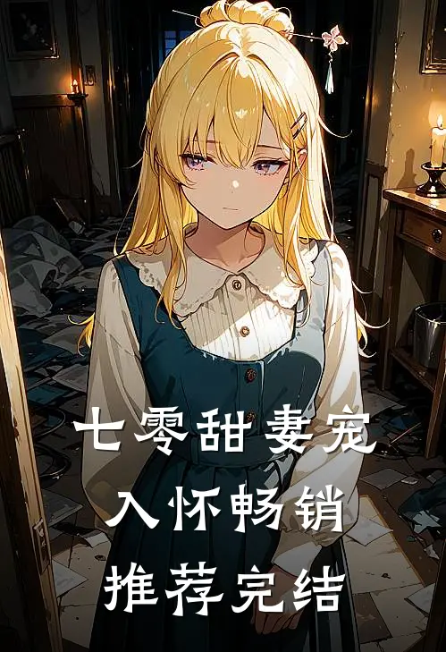 七零甜妻宠入怀畅销推荐完结