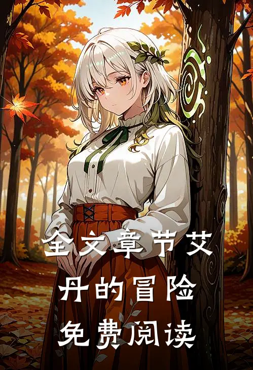 全文章节艾丹的冒险免费阅读