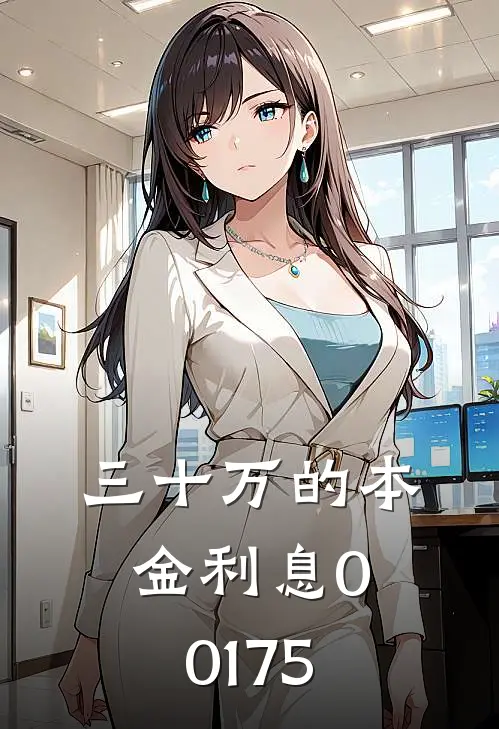 三十万的本金利息0.0175