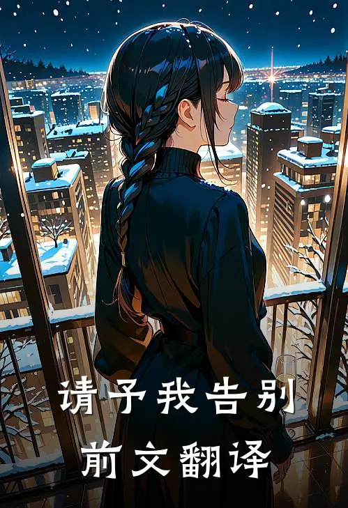 请予我告别前文翻译