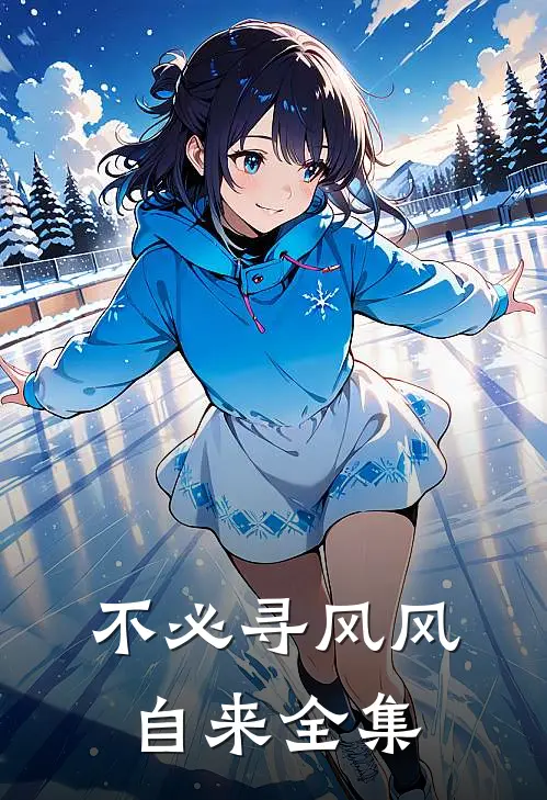 不必寻风风自来全集
