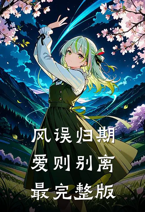 风误归期，爱则别离最完整版